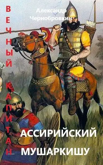 Обложка книги Ассирийский мушаркишу