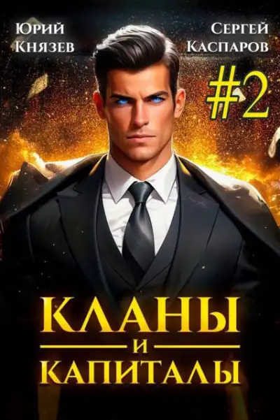 Обложка книги Кланы и капиталы. Том 2
