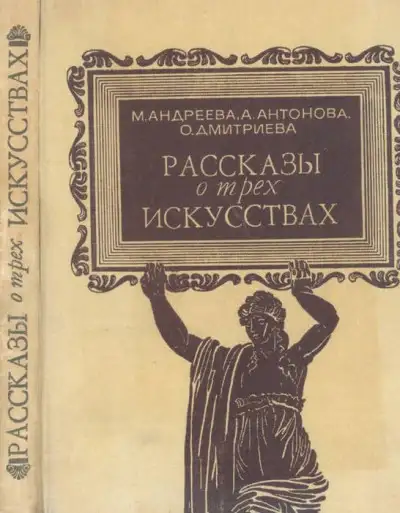 Обложка книги Рассказы о трех искусствах