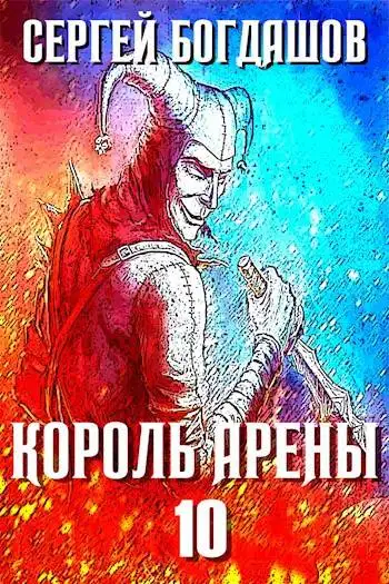 Обложка книги Король арены 10