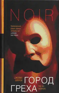 Обложка книги Город греха