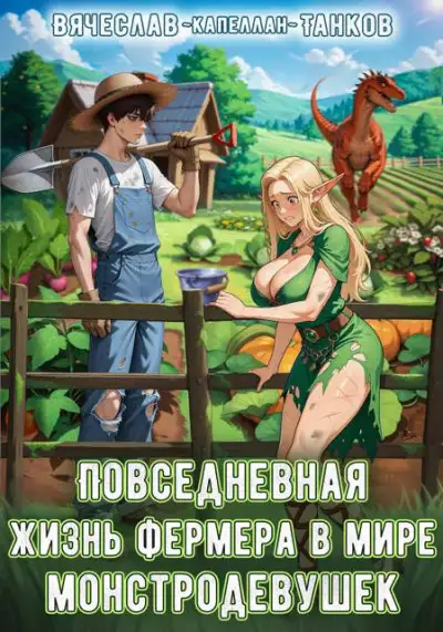 Обложка книги Повседневная жизнь фермера в мире монстродевушек