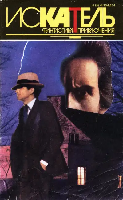 Обложка книги Искатель,1994 №2