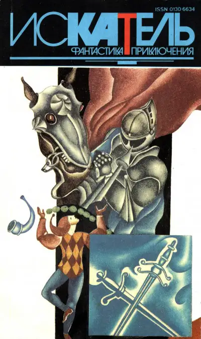 Обложка книги Искатель,1994 №4