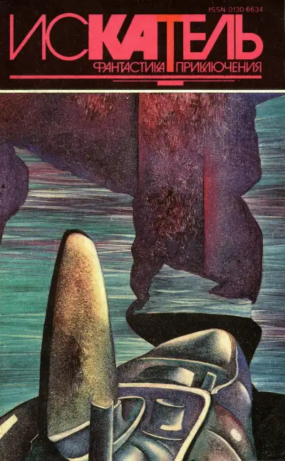 Обложка книги Искатель,1994 №5
