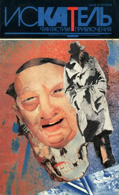 Обложка книги Искатель,1994 №6