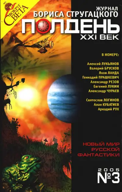 Обложка книги Полдень XXI век 2005 № 03