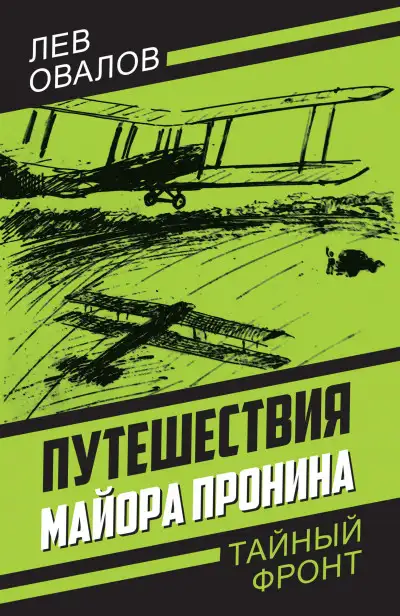 Обложка книги Путешествия майора Пронина