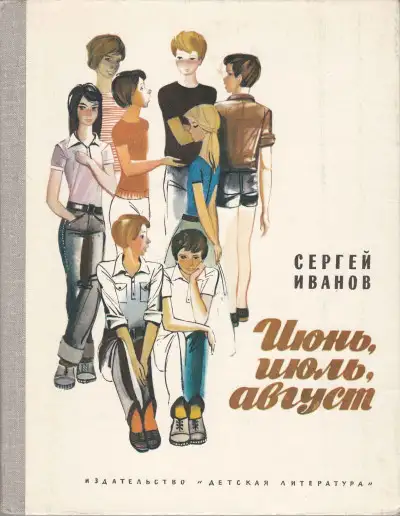 Обложка книги Июнь, июль, август