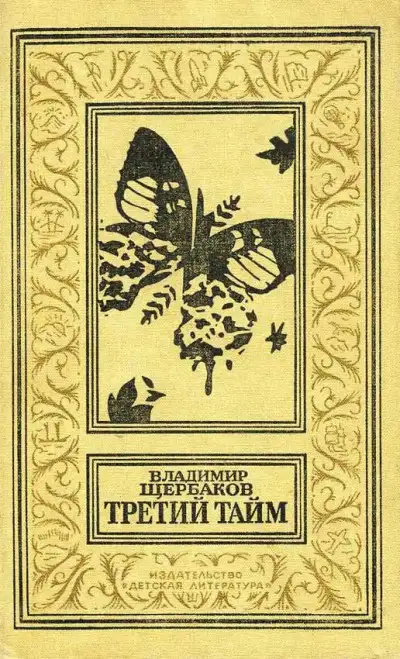 Обложка книги Третий тайм
