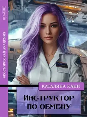 Обложка книги Инструктор по обмену