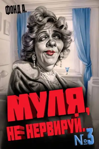Обложка книги Муля, не нервируй… Книга 3