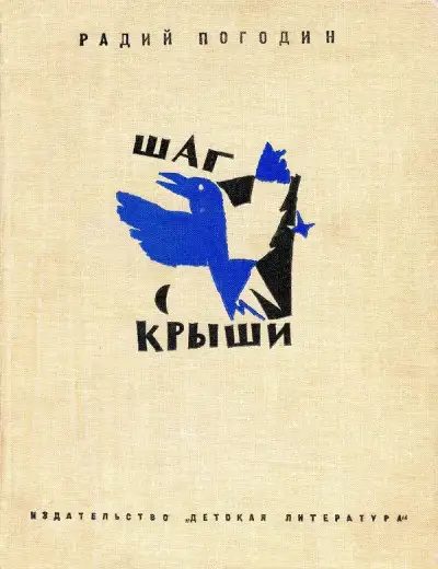 Обложка книги Шаг с крыши