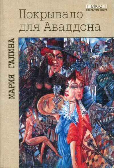 Обложка книги Покрывало для Аваддона (сборник)