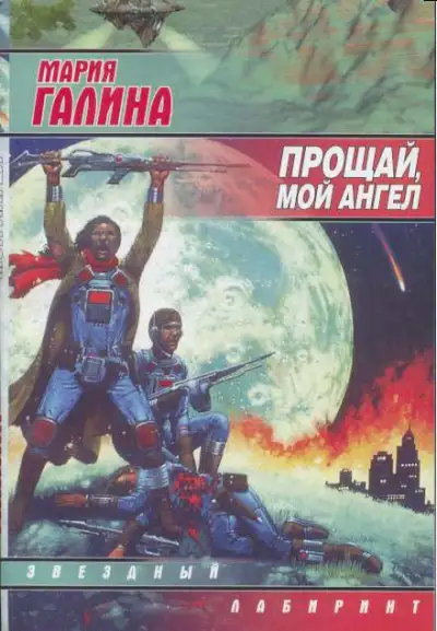 Обложка книги Прощай, мой ангел (сборник)