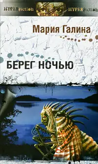 Обложка книги Берег ночью. Сборник малой прозы.