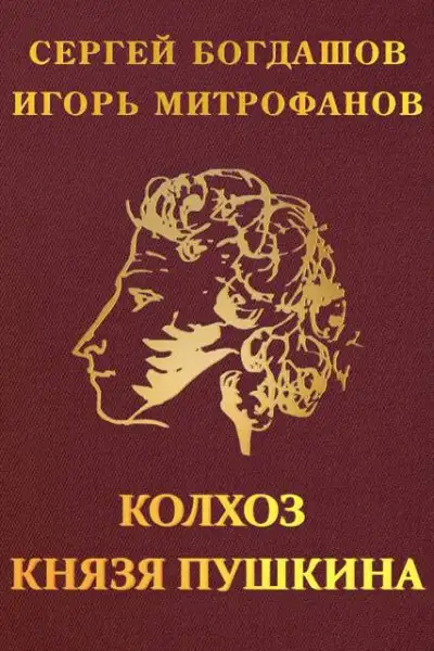 Обложка книги Колхоз князя Пушкина