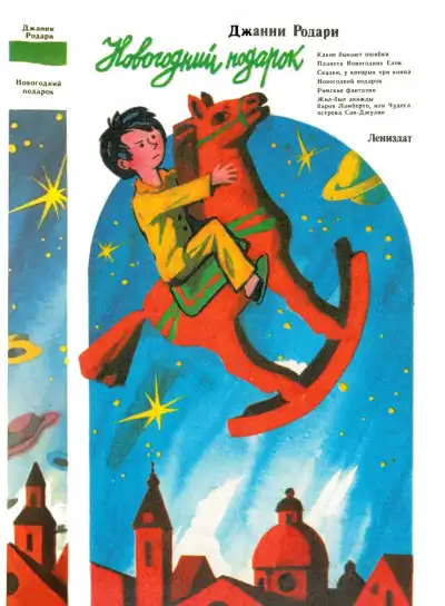 Обложка книги Новогодний подарок