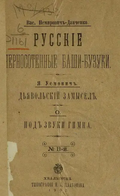 Обложка книги Русские черносотенные баши-бузуки