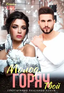 Обложка книги Молод. Горяч. Твой