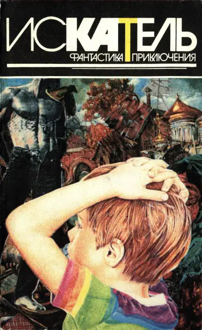 Обложка книги Искатель, 1996 №3
