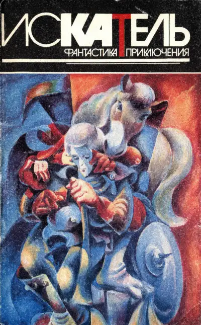 Обложка книги Искатель, 1996 №1