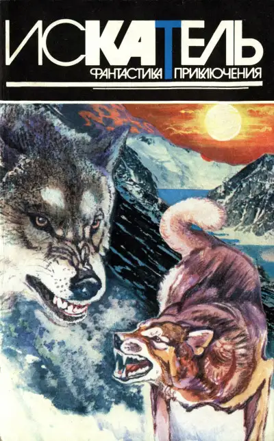Обложка книги Искатель, 1996 №2