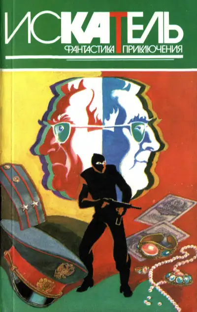 Обложка книги Искатель, 1996 №4