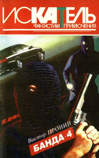 Обложка книги Искатель, 1996 №6