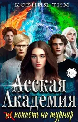 Обложка книги Асская академия: (не) попасть на турнир