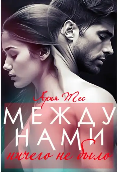 Обложка книги Между нами ничего не было