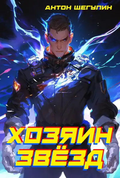 Обложка книги Хозяин звёзд