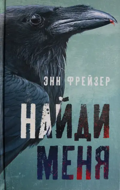 Обложка книги Найди меня