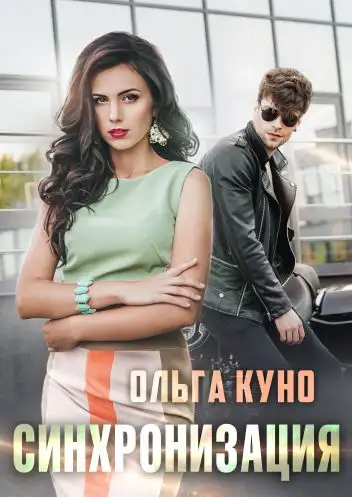 Обложка книги Синхронизация