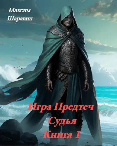 Обложка книги Игра Предтеч. Судья. Книга 1.