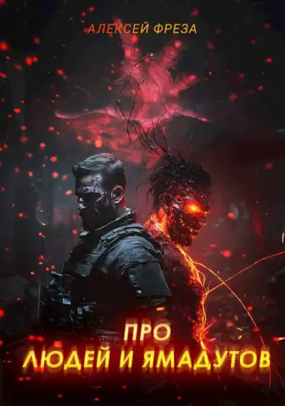 Обложка книги Про людей и ямадутов