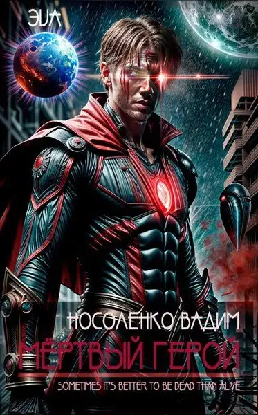 Обложка книги Мёртвый герой