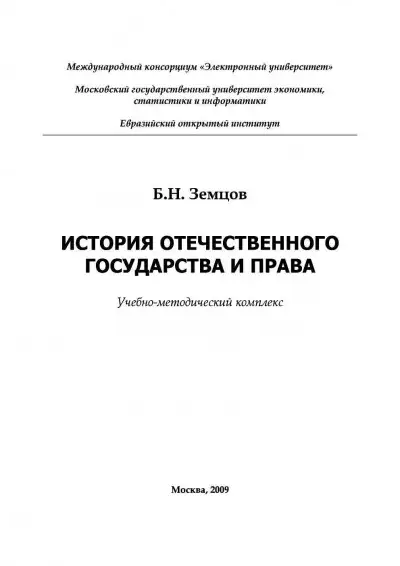 Обложка книги История отечественного государства и права