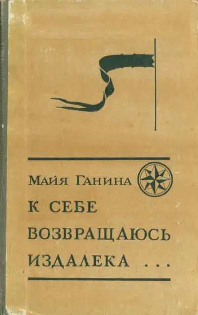 Обложка книги К себе возвращаюсь издалека...