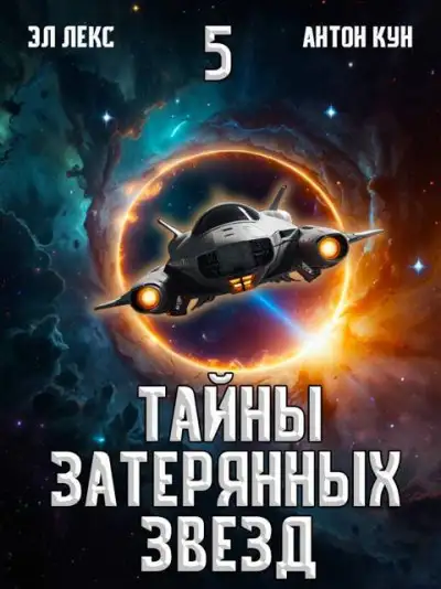 Обложка книги Тайны затерянных звезд. Том 5