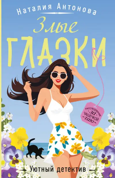 Обложка книги Злые глазки