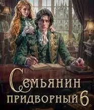Обложка книги Семьянин