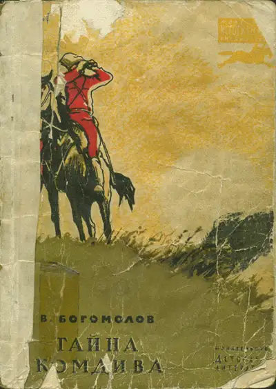 Обложка книги Тайна комдива
