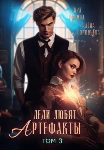 Обложка книги Леди любят артефакты 3