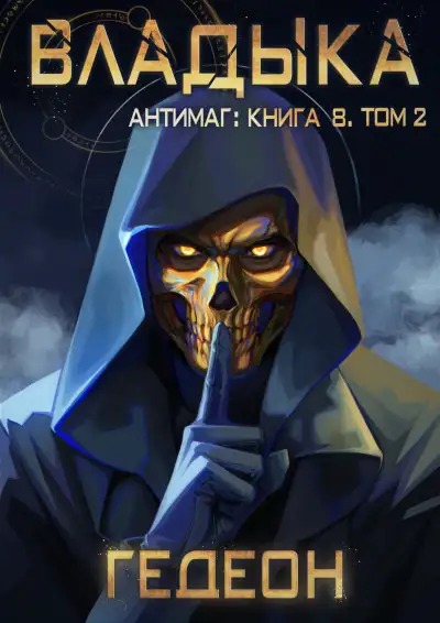 Обложка книги Антимаг. Владыка. Том 2