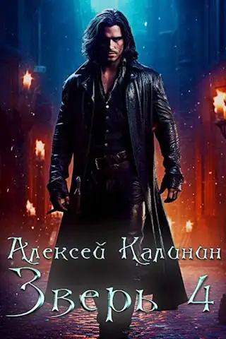 Обложка книги Зверь 4