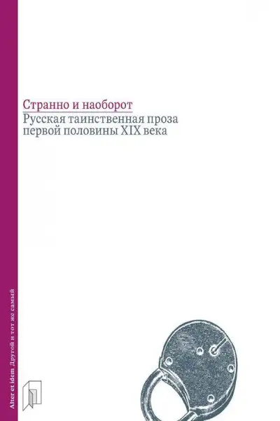 Обложка книги Странно и наоборот. Русская таинственная проза первой половины XIX века