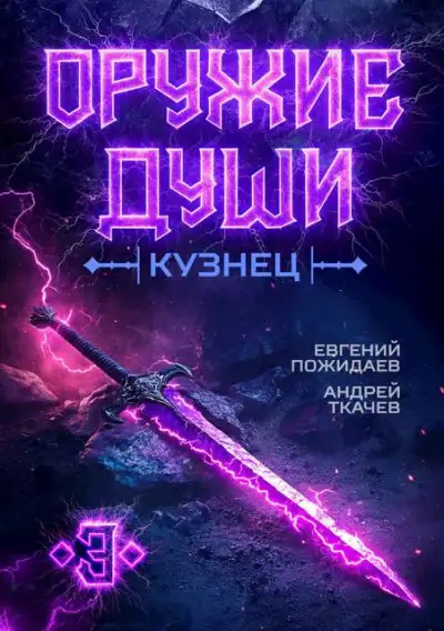 Обложка книги Кузнец. Том 3