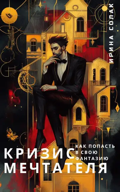 Обложка книги Кризис Мечтателя