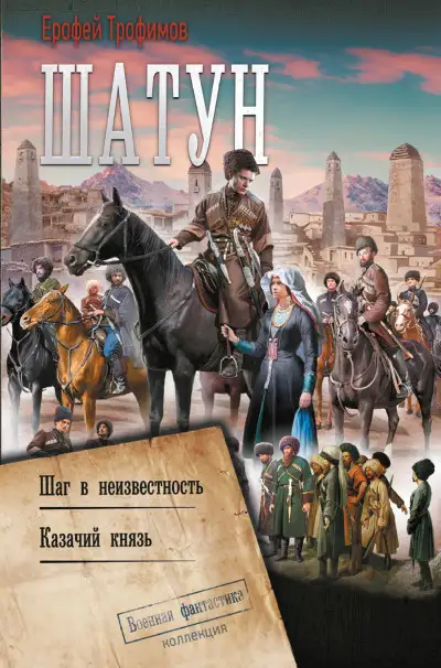 Обложка книги Шатун: Шаг в неизвестность. Казачий князь